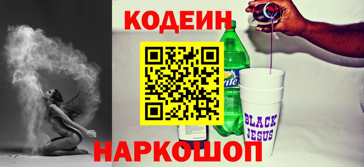 Кодеин Purple Drank Советский